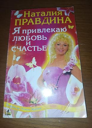Книга наталья правдина я привлекаю любовь и счастье