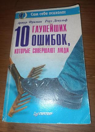 Книга 10 глупейших ошибок которые совершают люди