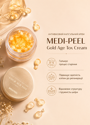 Антивіковий капсульний крем medi-peel gold age tox cream