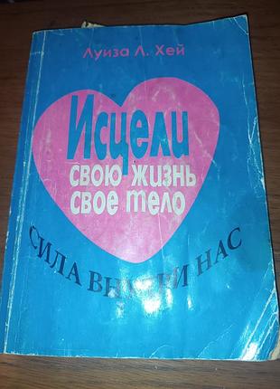 Книга луиза хей исцели свою жизнь свое тело