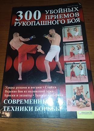 Книга 300 убойные приемы рукопашного боя