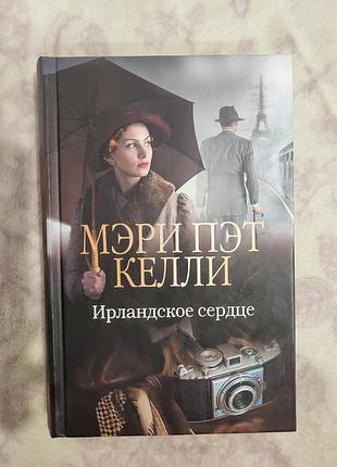 Книжка "ирландское сердце" мери пет келли