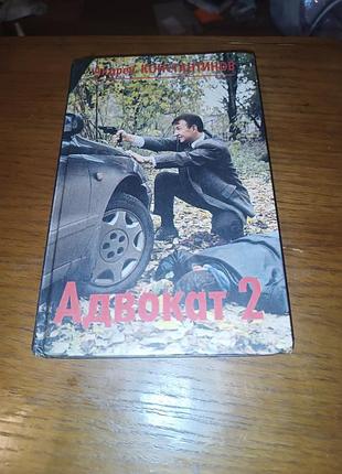 Книга адвокат 2 константинов