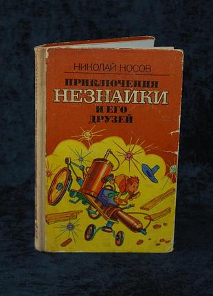 «приключения незнайки и его друзей» – николай носов (б/в)