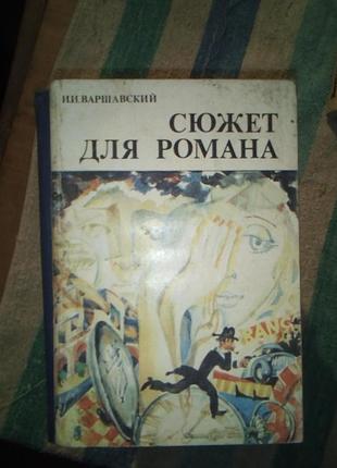 Варшавский сюжет для романа