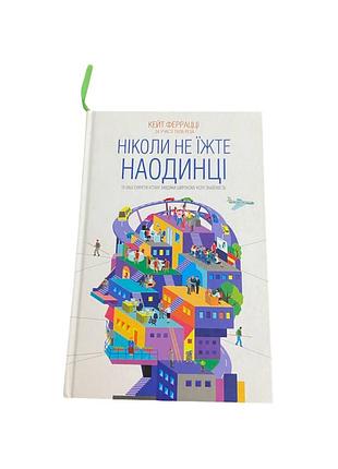 Ніколи не їжте наодинці кейт феррацці