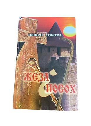 Жезл и посох петро сорока, украинский приоритет