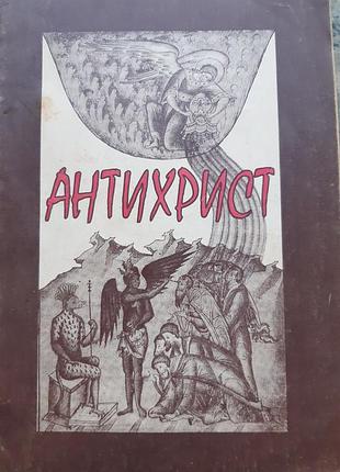 Антихрист, православное утверждение.