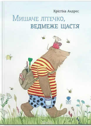 Мишаче літечко, ведмеже щастя. -	крістіна андрес. -	978-617-7989-23-2