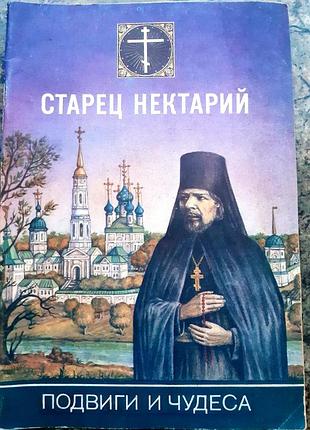 Старец нектарий. подвиги и чудеса.