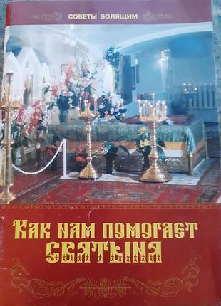 Как нам помагает святыня