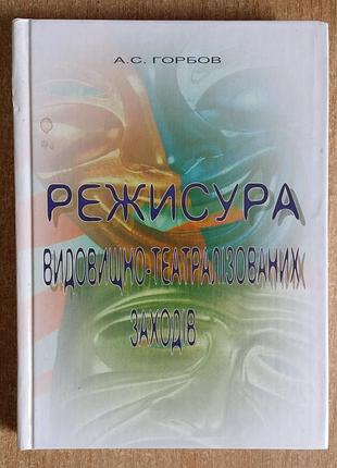 А.с.горбов режиссура зрелищно – театрализованных мероприятий