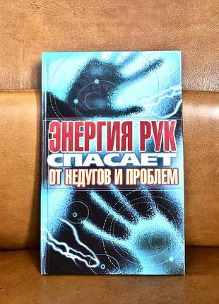 | енергія рук рятує від недуг і проблем |