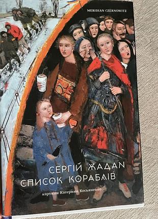 Сергій жадан список кораблів