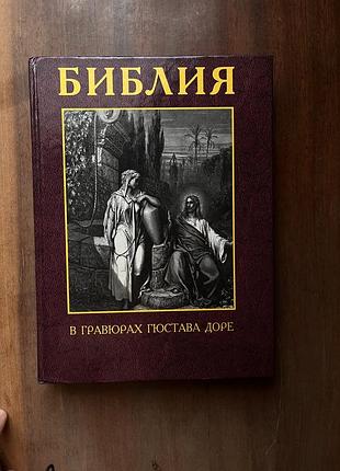 Согласно книге «Подарочное издание» в гравюрах Гюстава доре (большое подарочное издание)