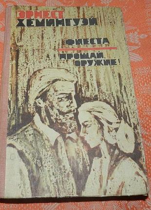 Эрнест хемингуэй, "фиеста / прощай, оружие!"