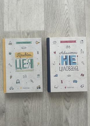 Комплект книг «привіт, це я», «абсолютно не цілована»
