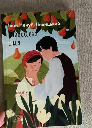 Кайдашева сімʼя