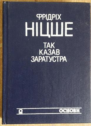 Фридрих ницше так казав заратустра.