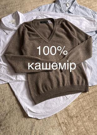 Кашеміровий джемпер 100% кашемір v neck коричневий бежевий