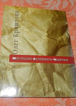 Олег криштопа, мистецтво склеювати черепки