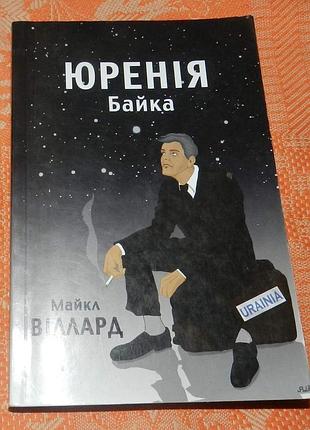 Майкл віллард, "юренія: байка"