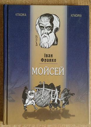 Иван Гэрио. поэма "мойсей"
