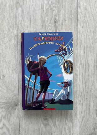 Книга «таємниця підводного човна»
