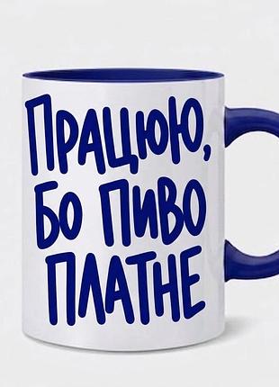 Чашка з принтом "працюю, бо пиво платне", 330 мл