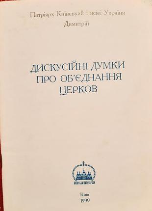 Патриярх домтрий. "дискусные мысли о объединении церкви". упц