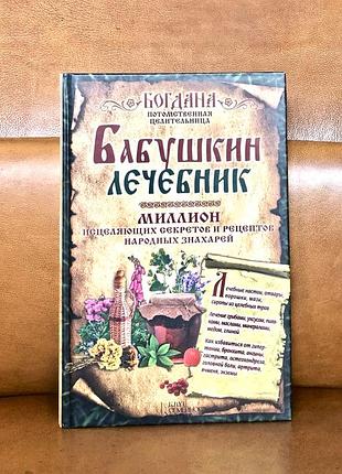 | бабун лікувальник | богдана | спадкова цілителька |