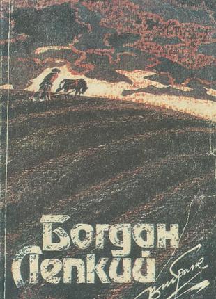 Лепкий б.  вибране.  львів світ 1990. 184 с.  палiтурка / переплет: мягкий, звичайний формат.    в книгу увійшли довго і несправедливо замовчувані тво