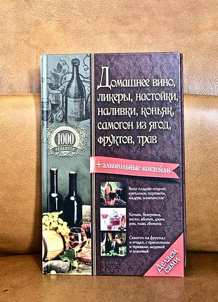 | домашнее вино, ликеры, настойки, наливки, коньяк, самогон из ягод, фруктов, трав |