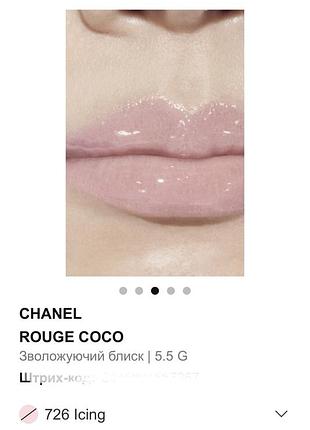 Chanel rouge coco gloss блиск для губ 726