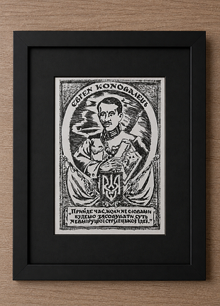 Графика евген коновалец