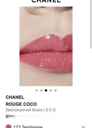 Chanel rouge coco gloss блиск 172