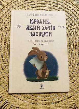 Казка «кролик, який хотів заснути» карл-йохан форсен ерлін