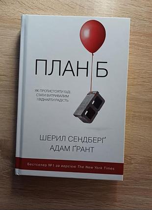"план б" книга шерил сендберг адам грант.