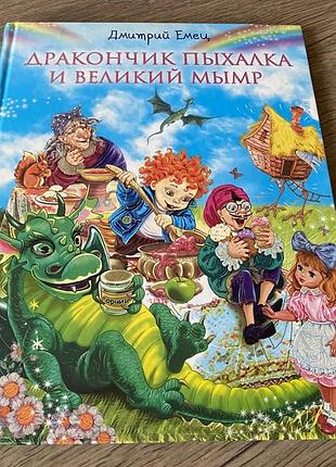 Дракончик пыхалка и великий мымр