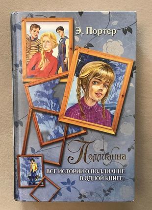 Елінор портер "поллианна. все истории о поллианне в одной книге" (на рос.)