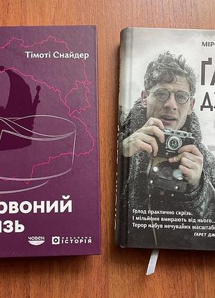 «гарет джонс. людина, яка забагато знала» мирослав влеклий «червоний князь» тімоті снайдер. книги видавництва човен