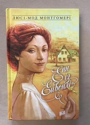 "энн из эйволи". люсси мод монтгомери (новая книга)