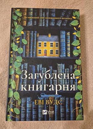 Книга загублена книгарня