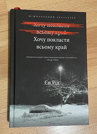 Книга «хочу покласти всьому край» єн рід