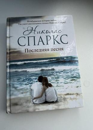Николас спаркс последняя песня
