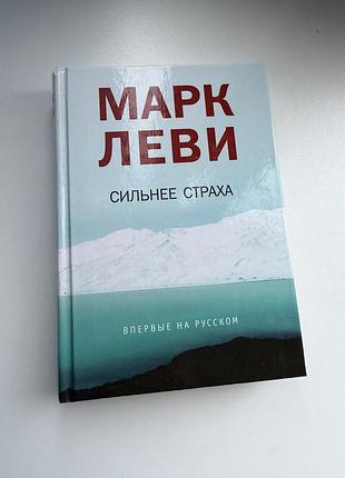 Марк леви сильнее страха