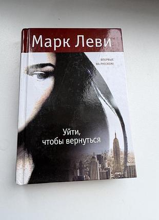 Марк леви уйти чтобы вернуться