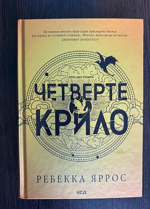 «четверте крило»