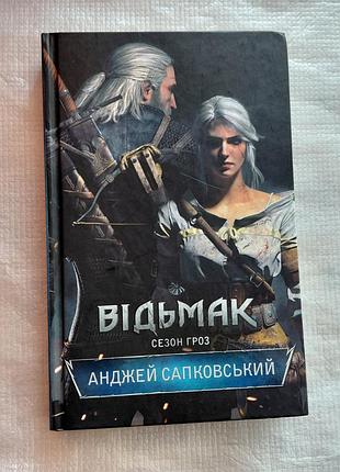 Анджей сапковский — «ведмак. сезон гроз»