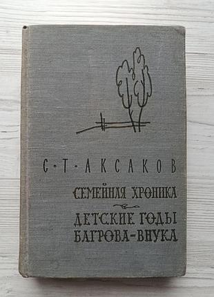 С.т.аксаков. сімейна хроніка дитячі роки багрова-онука 1958р